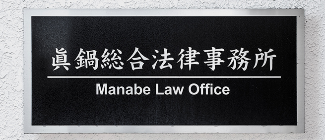 眞鍋総合法律事務所