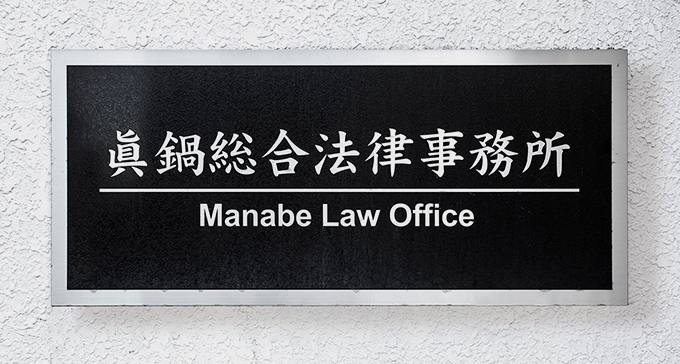 眞鍋総合法律事務所