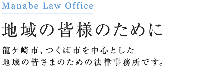 地域の皆様のために 龍ケ崎市、つくば市を中心とした 地域の皆さまのための法律事務所です。