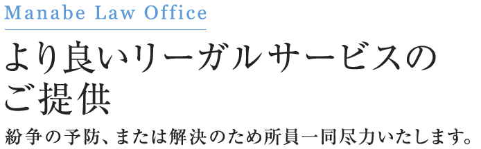 より良いリーガルサービスのご提供 紛争の予防、または解決のため所員一同尽力いたします。